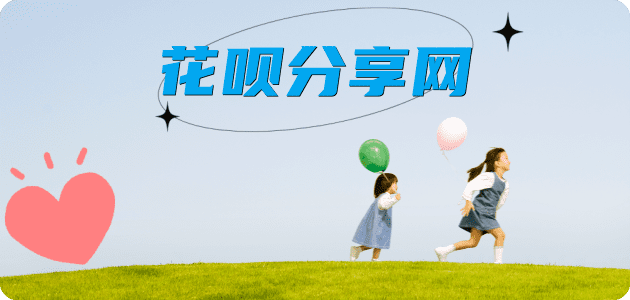 花呗提现邵阳信用卡接单平台☀️诚信信用卡24小时在线靠谱商家推荐